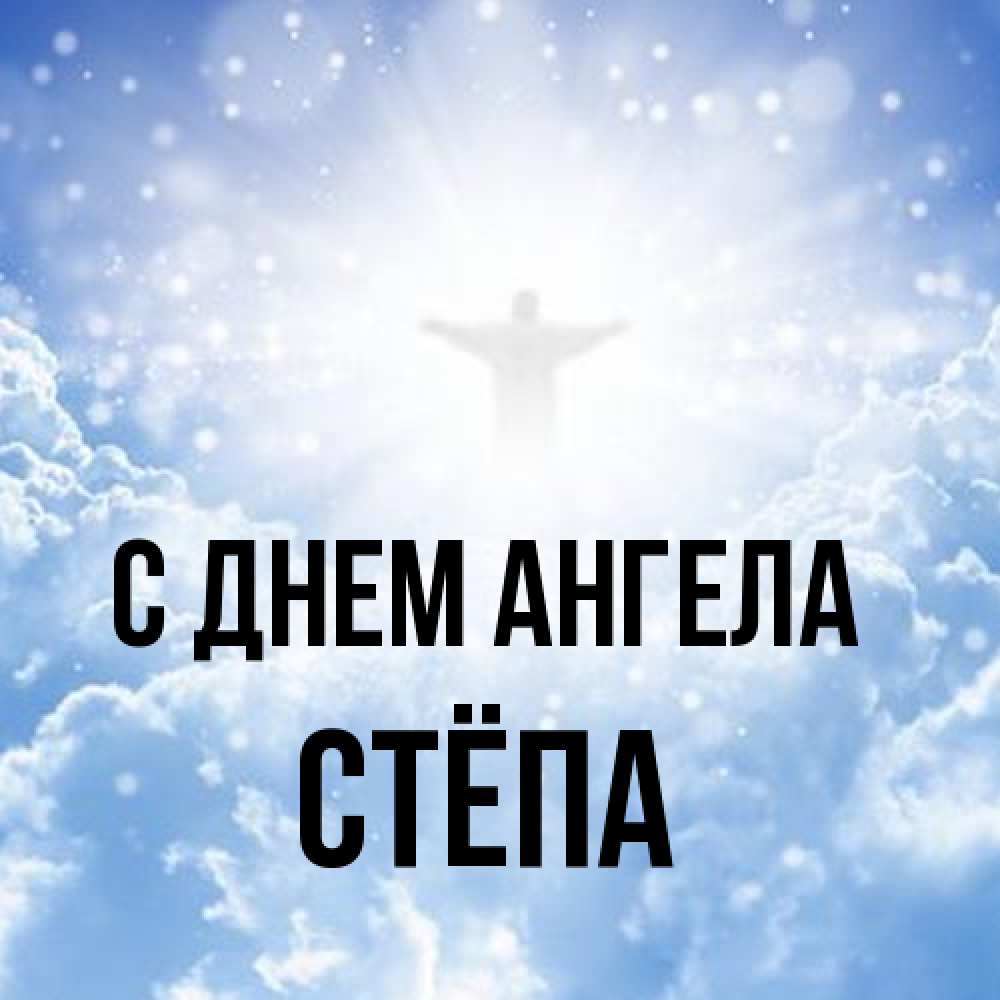 Открытка на каждый день с именем, Стёпа С днем ангела ангел на облаках в свете солнца Прикольная открытка с пожеланием онлайн скачать бесплатно 