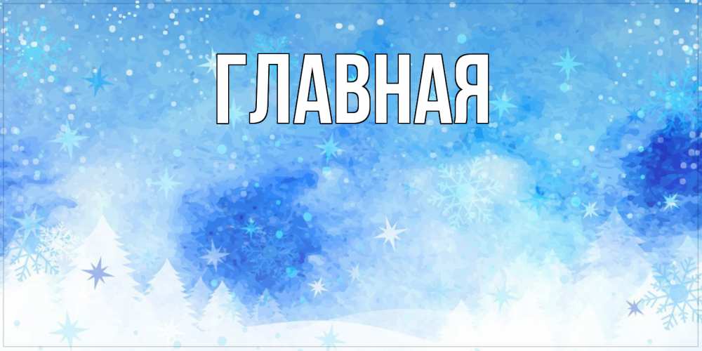 Открытка на каждый день с именем, настя Главная зима и снежинки Прикольная открытка с пожеланием онлайн скачать бесплатно 