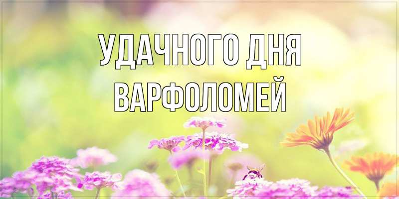 Картинка Удачного дня, Варфоломей