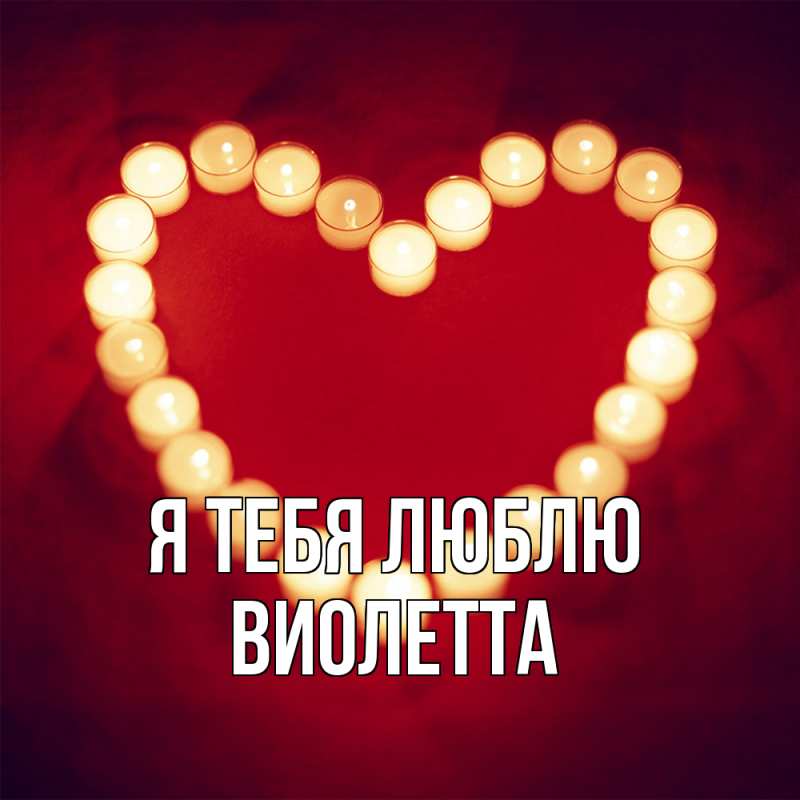 Картинка Я тебя люблю, Виолетта