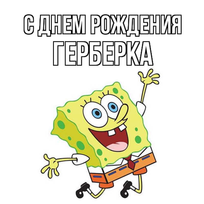 Картинка С днем рождения, Герберка