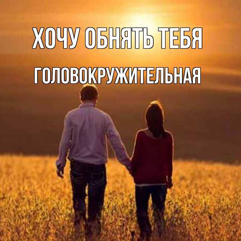 Картинка Хочу обнять тебя, Головокружительная