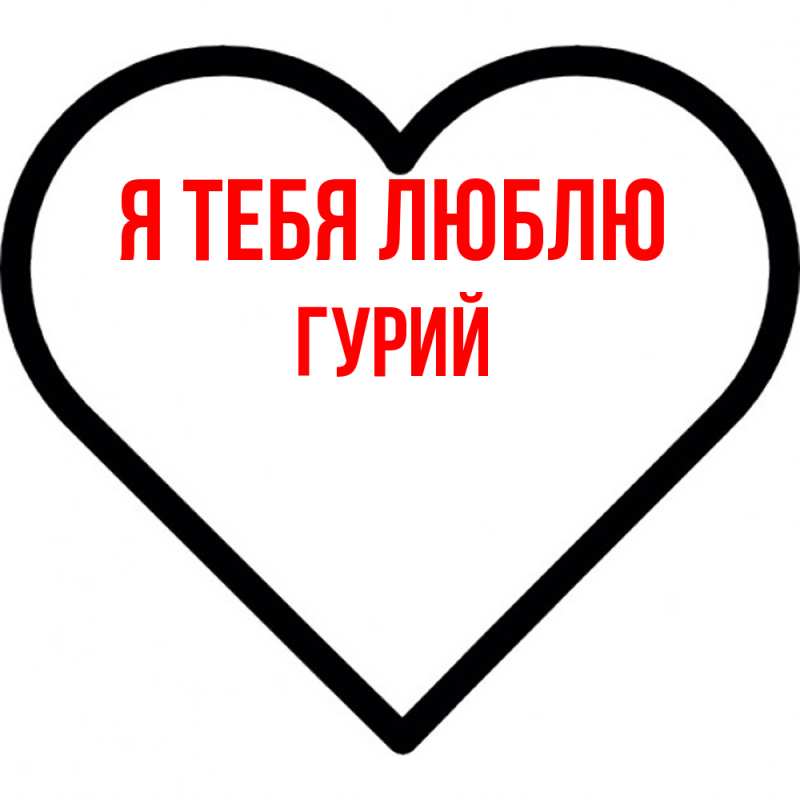 Картинка Я тебя люблю, Гурий