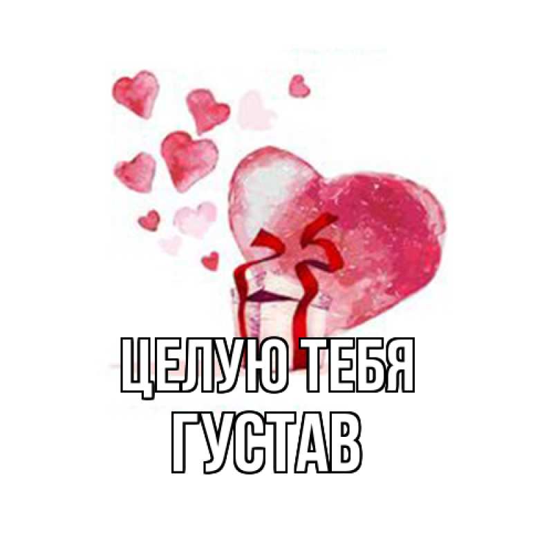Картинка Целую тебя, Густав