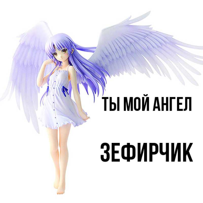 Картинка Ты мой ангел, Зефирчик