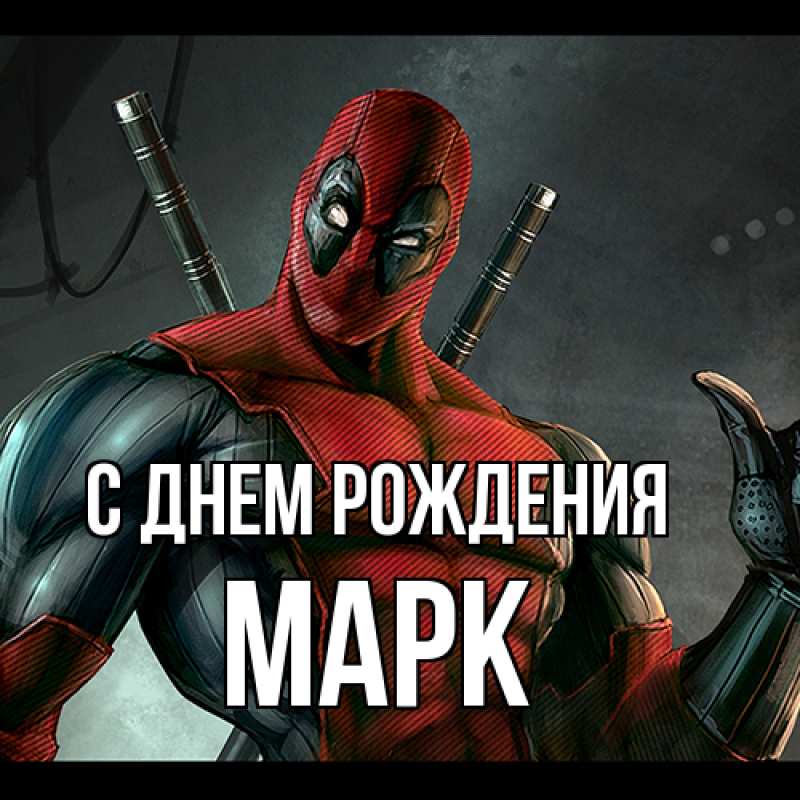 Картинка С днем рождения, Марк