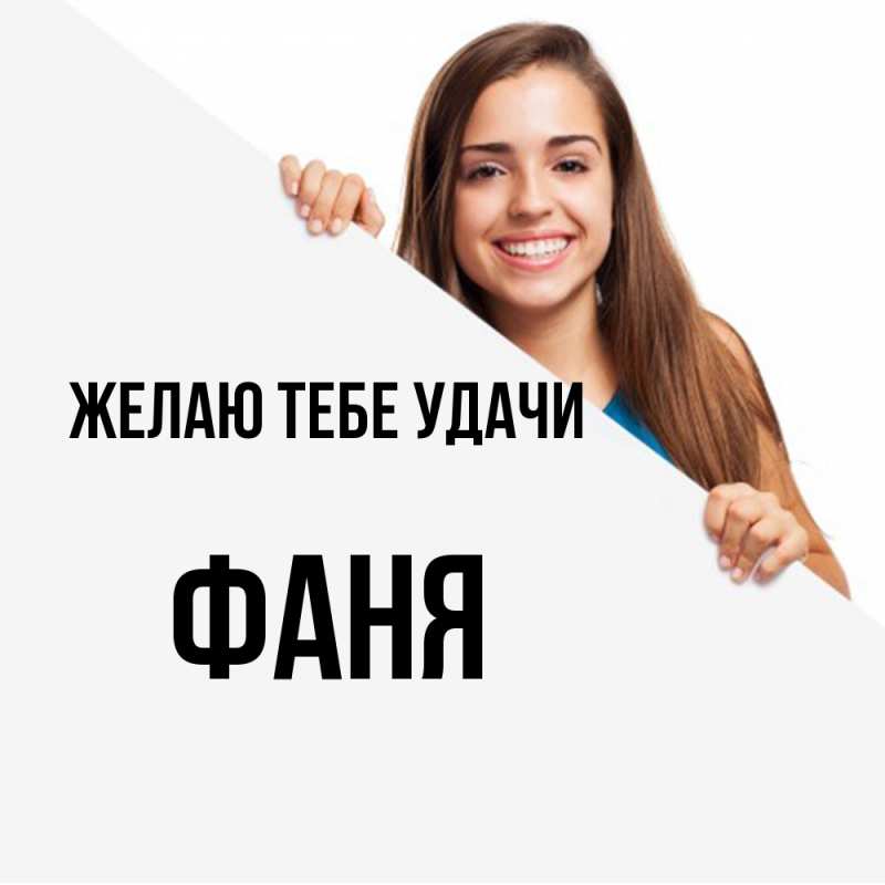 Картинка Желаю тебе удачи, Фаня