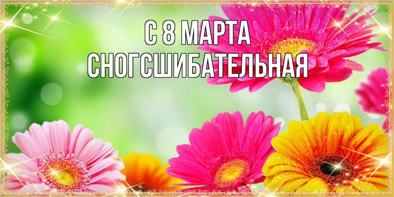 Картинка C 8 МАРТА, сногсшибательная