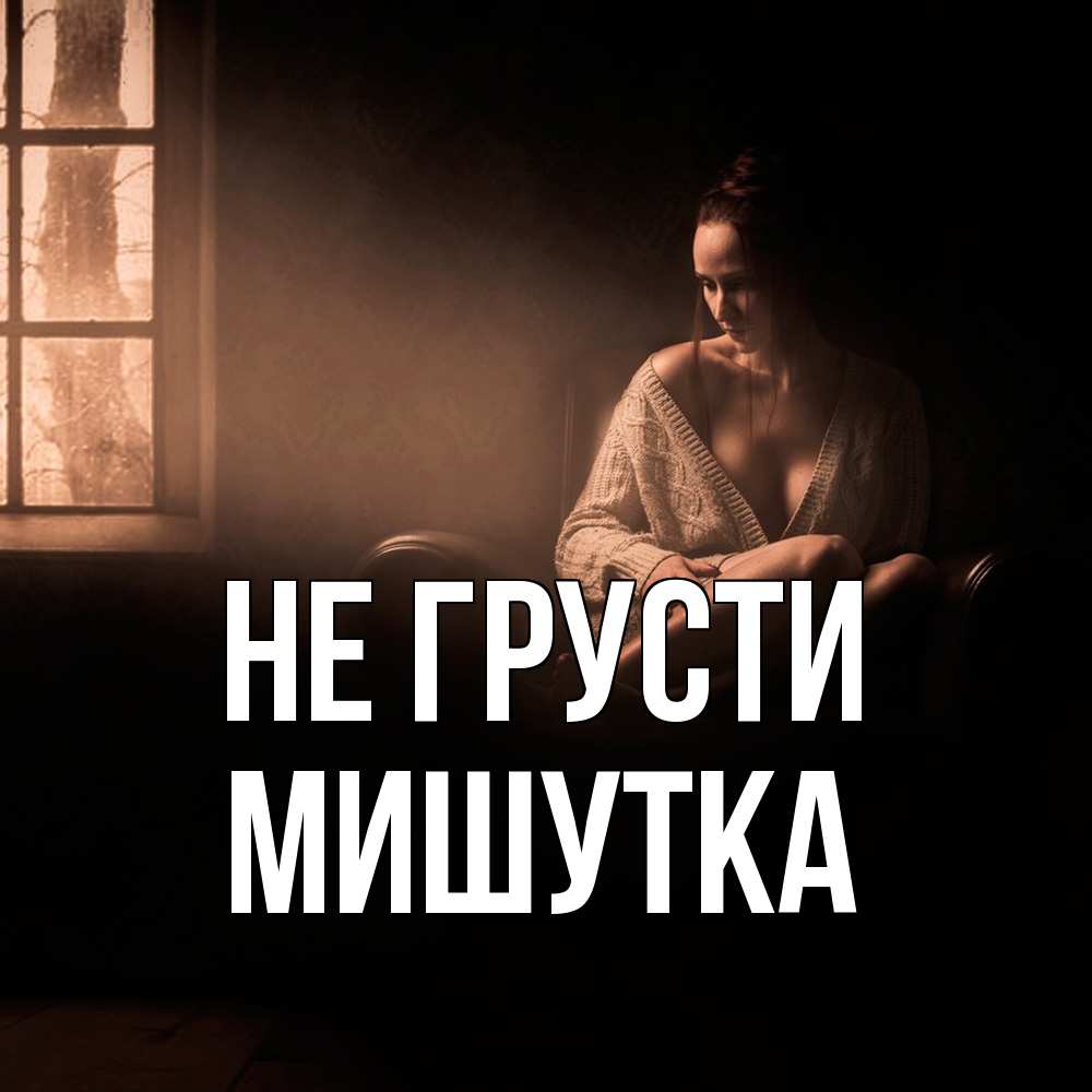 Открытка на каждый день с именем, Мишутка Не грусти сидя у окна Прикольная открытка с пожеланием онлайн скачать бесплатно 