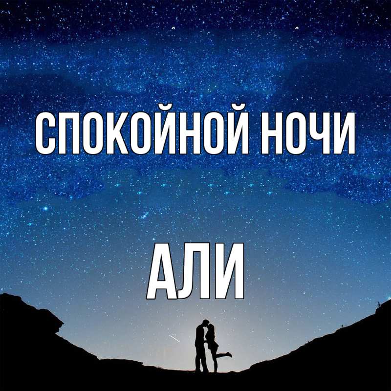 Картинка Спокойной ночи, Али