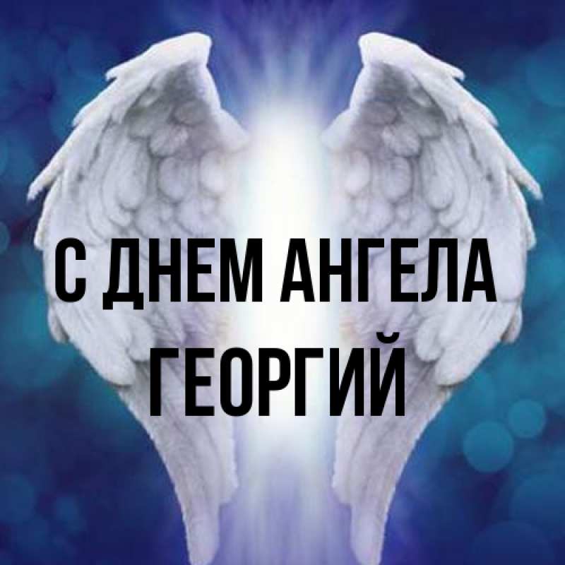 Картинка С днем ангела, Георгий