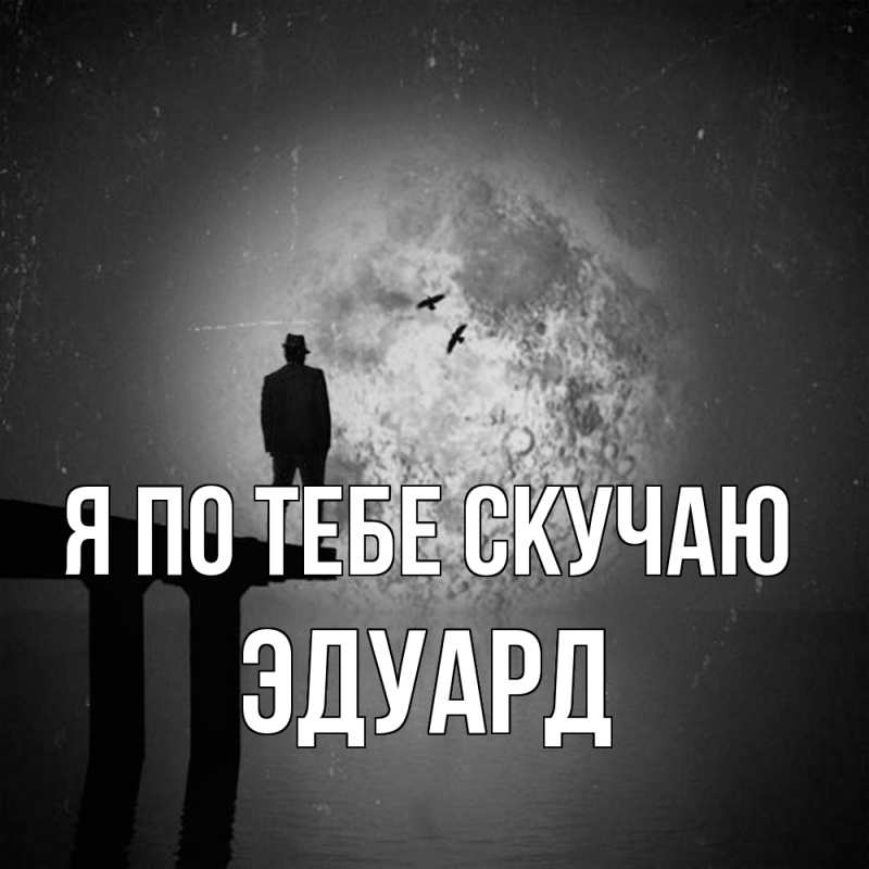 Картинка Я по тебе скучаю, Эдуард