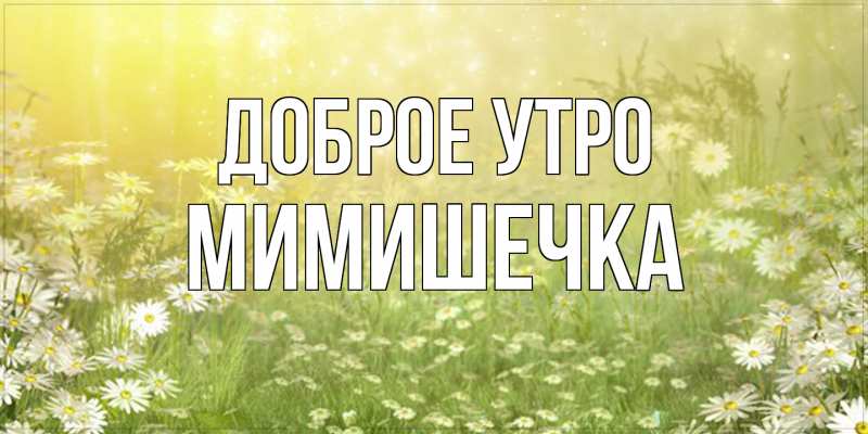 Картинка Доброе утро, мимишечка