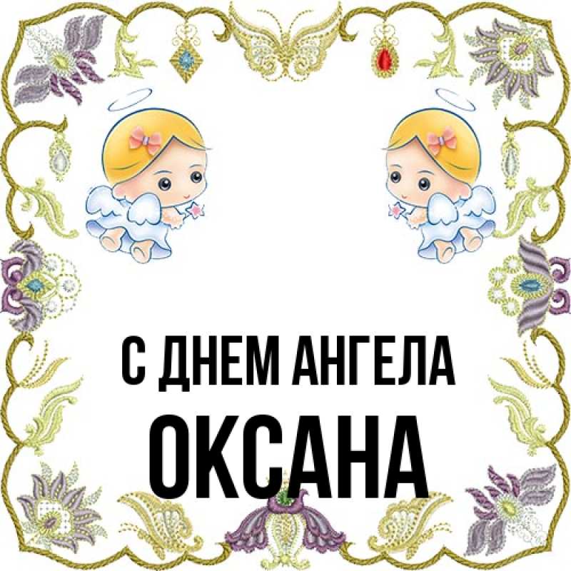 Картинка С днем ангела, оксана