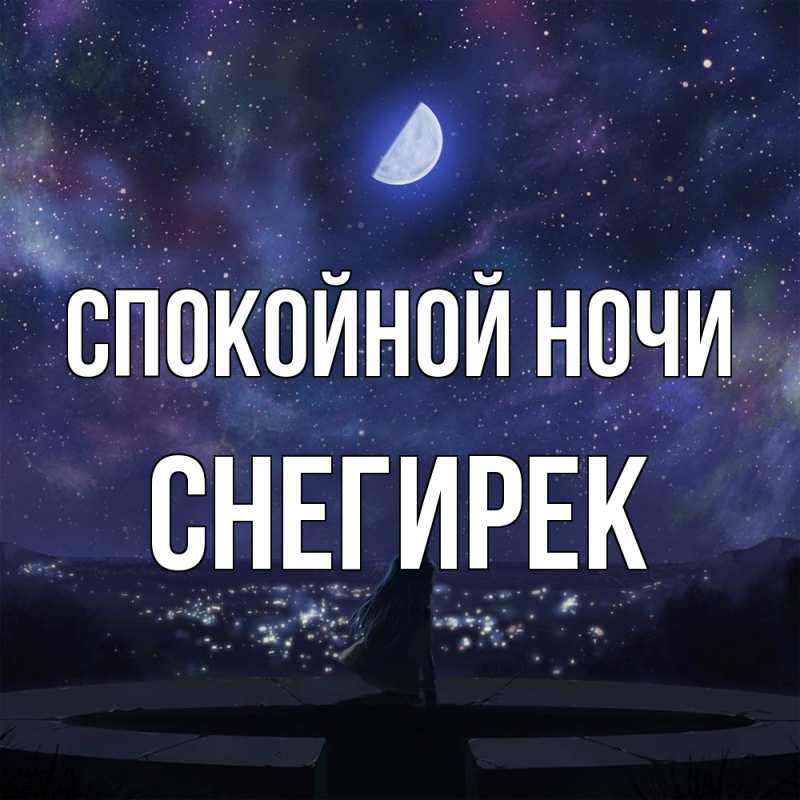 Картинка Спокойной ночи, снегирек