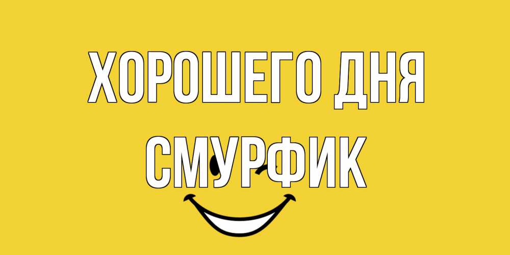 Открытка на каждый день с именем, Смурфик Хорошего дня позитивного дня Прикольная открытка с пожеланием онлайн скачать бесплатно 