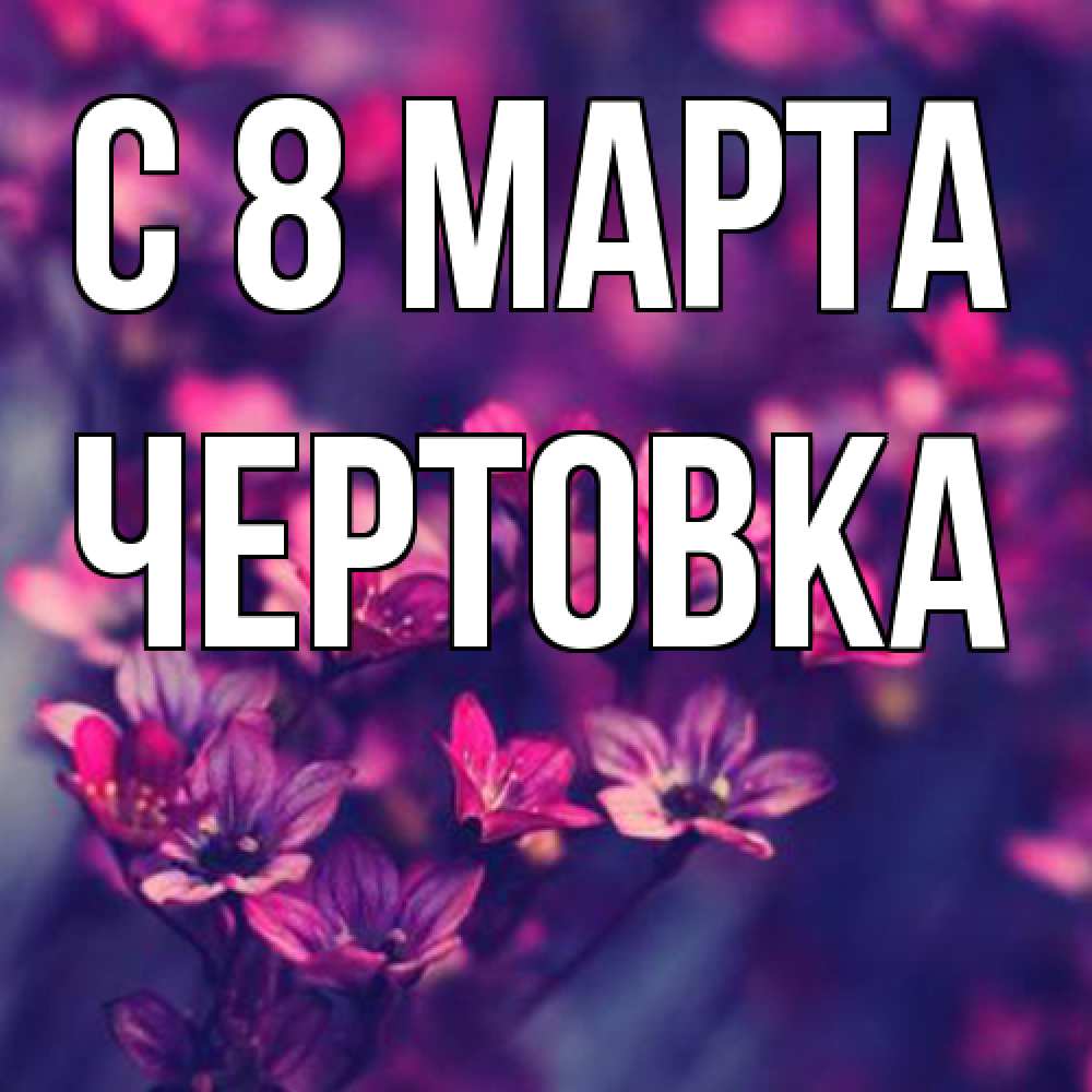 Открытка на каждый день с именем, Чертовка C 8 МАРТА небольшие цветы 1 Прикольная открытка с пожеланием онлайн скачать бесплатно 