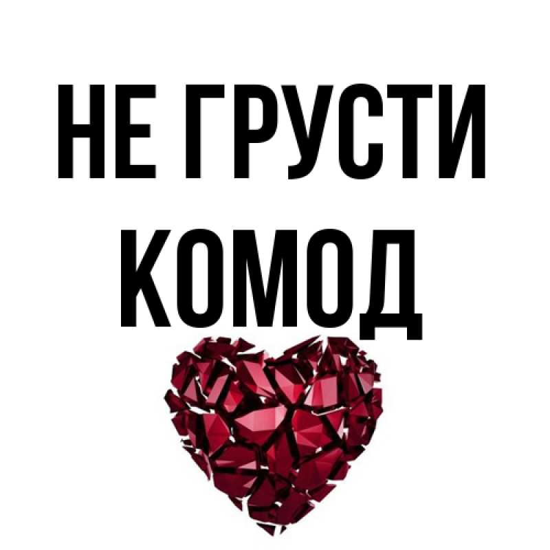 Открытка с именем, Комод, Не грусти