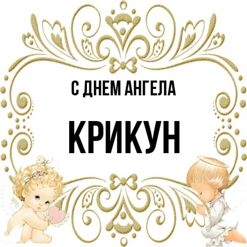Картинка С днем ангела, Крикун