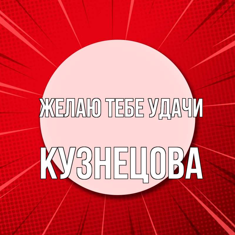 Картинка Желаю тебе удачи, Кузнецова