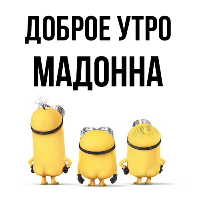 Картинка Доброе утро, Мадонна