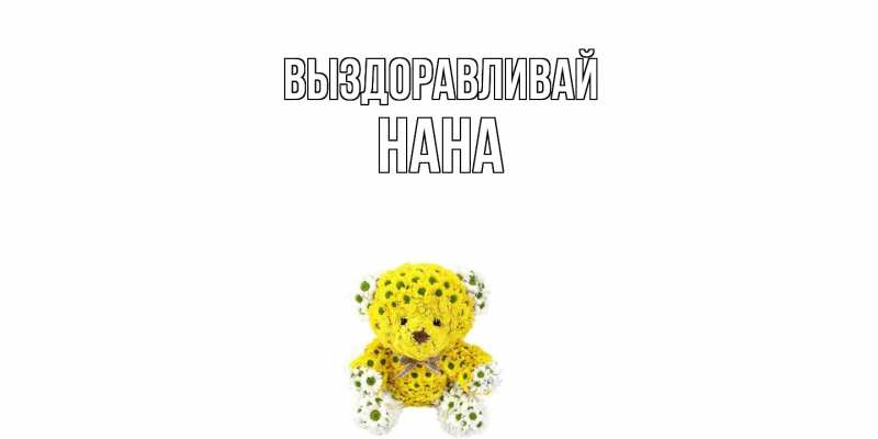 Картинка Выздоравливай, Нана