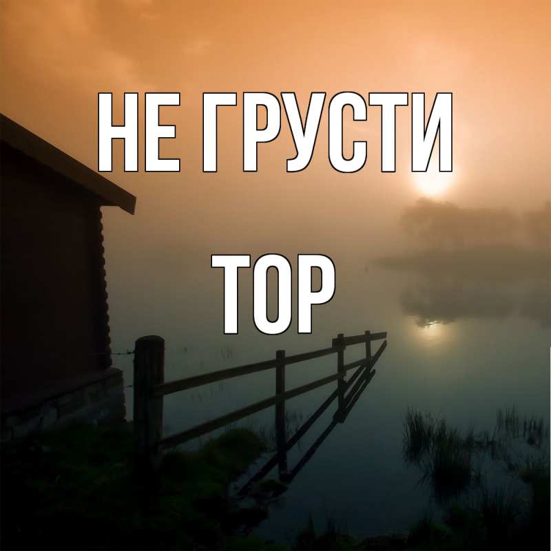 Картинка Не грусти, Тор