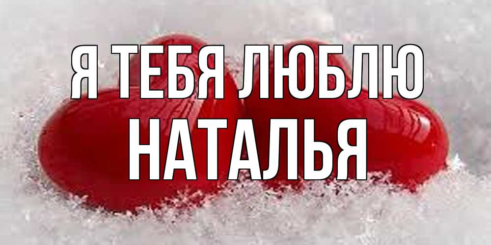 Открытка на каждый день с именем, Наталья Я тебя люблю вечная любовь Прикольная открытка с пожеланием онлайн скачать бесплатно 