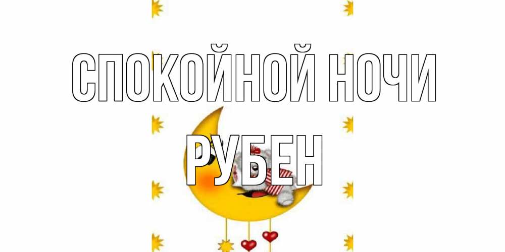 Открытка на каждый день с именем, Рубен Спокойной ночи месяц, мишка Прикольная открытка с пожеланием онлайн скачать бесплатно 