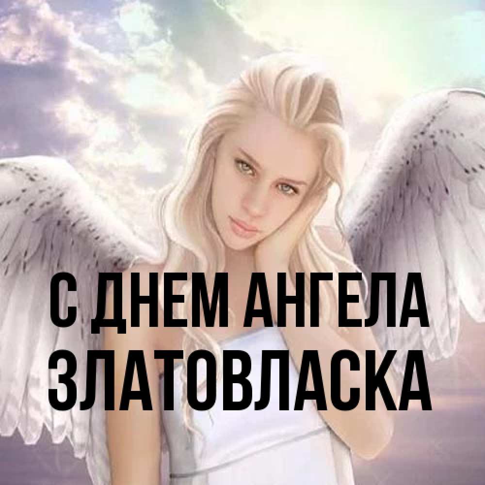 Открытка на каждый день с именем, златовласка С днем ангела блондинка Прикольная открытка с пожеланием онлайн скачать бесплатно 