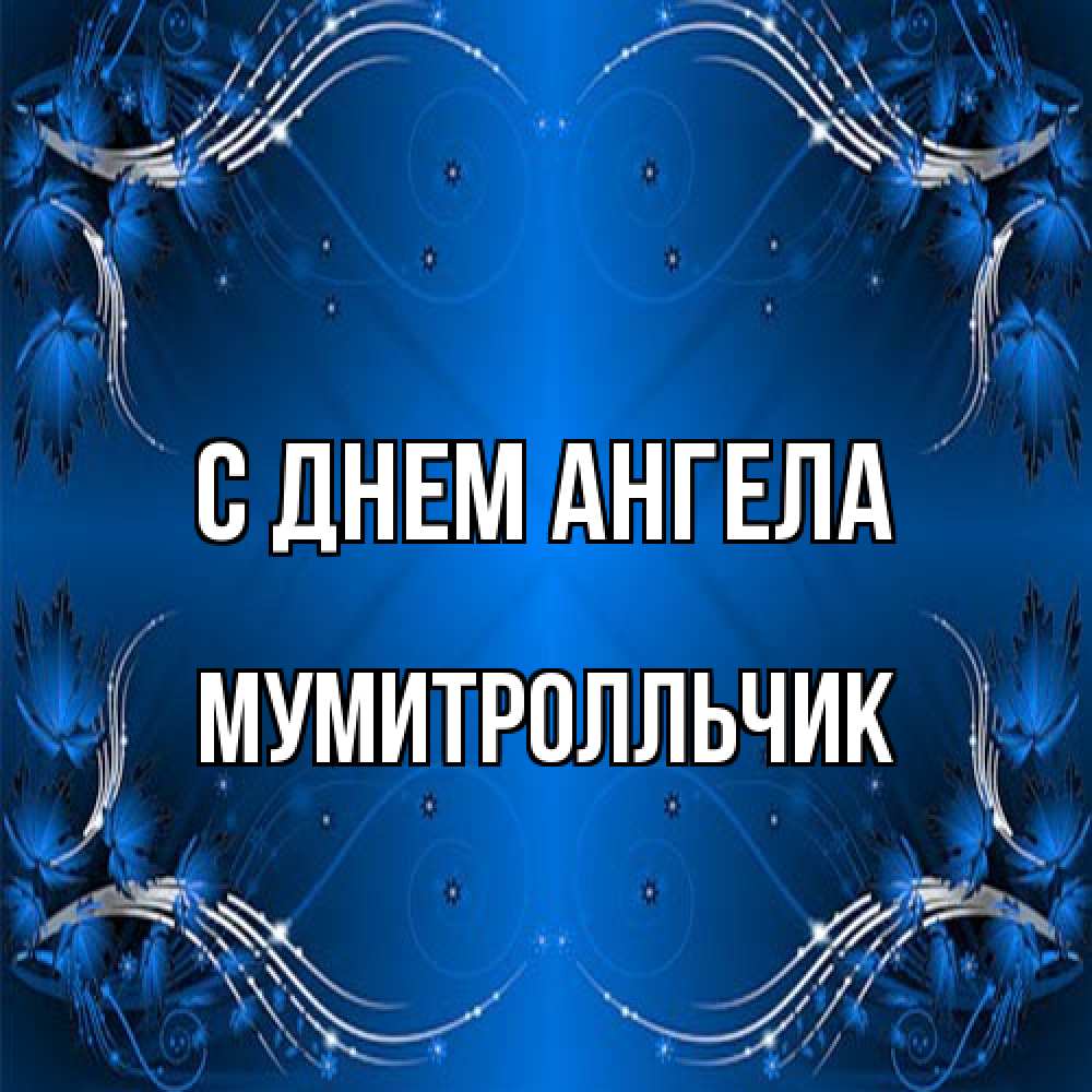 Открытка на каждый день с именем, мумитролльчик С днем ангела красивая рамочка с узорами Прикольная открытка с пожеланием онлайн скачать бесплатно 