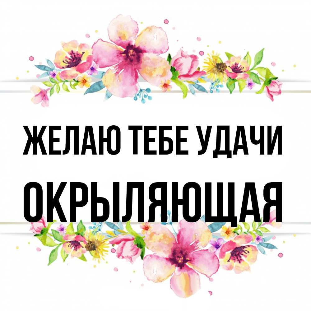 Открытка на каждый день с именем, окрыляющая Желаю тебе удачи пусть повезет 1 Прикольная открытка с пожеланием онлайн скачать бесплатно 