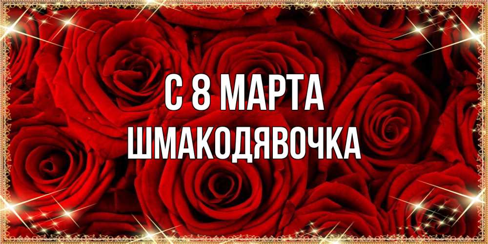 Открытка на каждый день с именем, шмакодявочка C 8 МАРТА открытка для любимой Прикольная открытка с пожеланием онлайн скачать бесплатно 