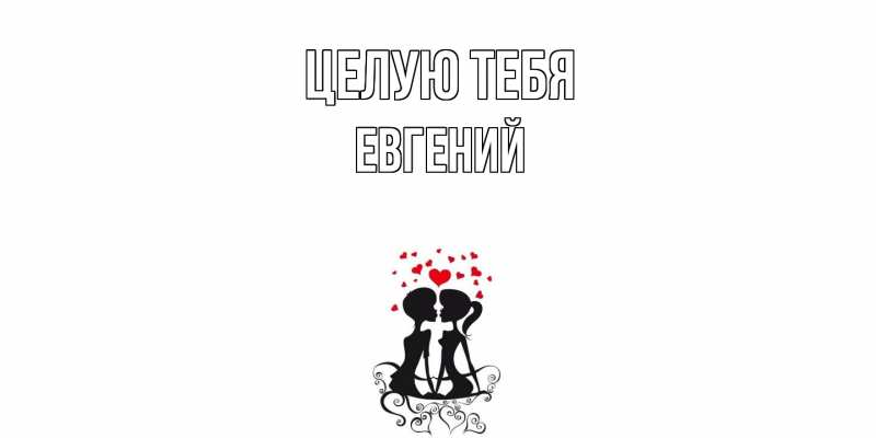 Картинка Целую тебя, Евгений