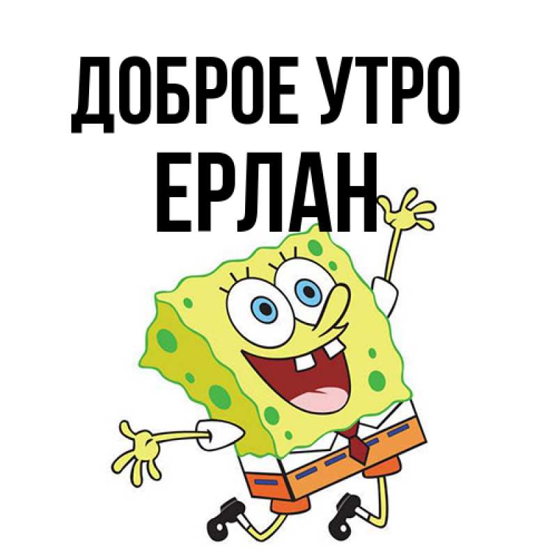 Картинка Доброе утро, Ерлан