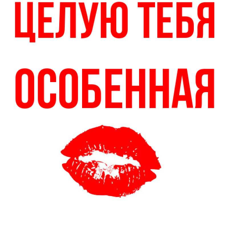 Картинка Целую тебя, Особенная