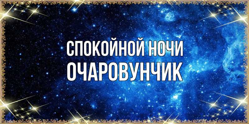 Картинка Спокойной ночи, Очаpовунчик