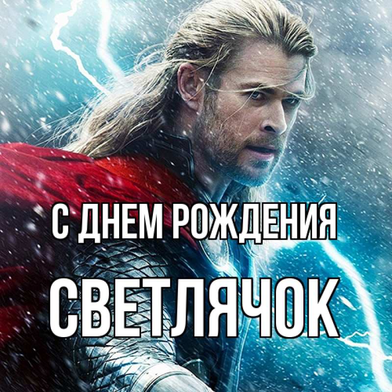 Картинка С днем рождения, Светлячок