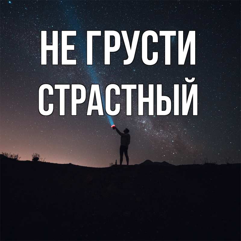 Картинка Не грусти, Страстный