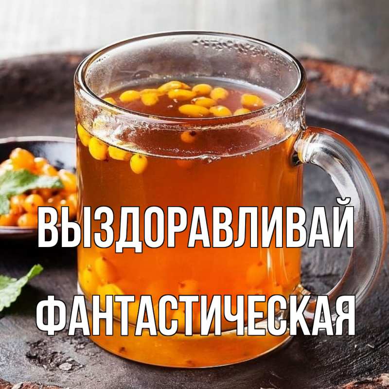 Картинка Выздоравливай, Фантастическая