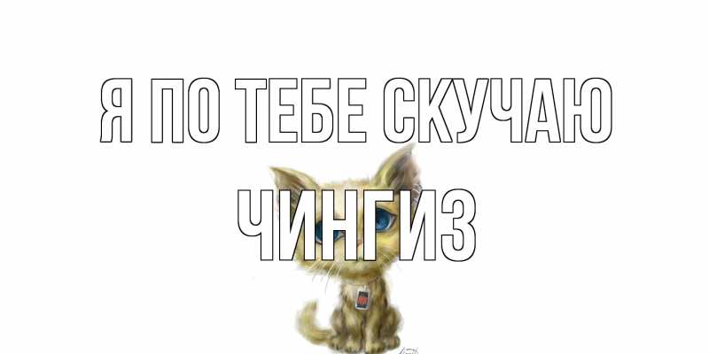 Открытка с именем, Чингиз, Я по тебе скучаю