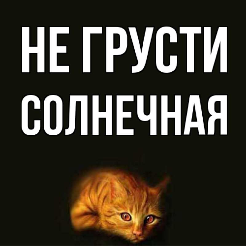 Картинка Не грусти, солнечная