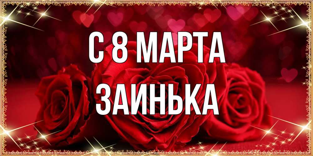 Открытка на каждый день с именем, Заинька C 8 МАРТА три красные розы Прикольная открытка с пожеланием онлайн скачать бесплатно 
