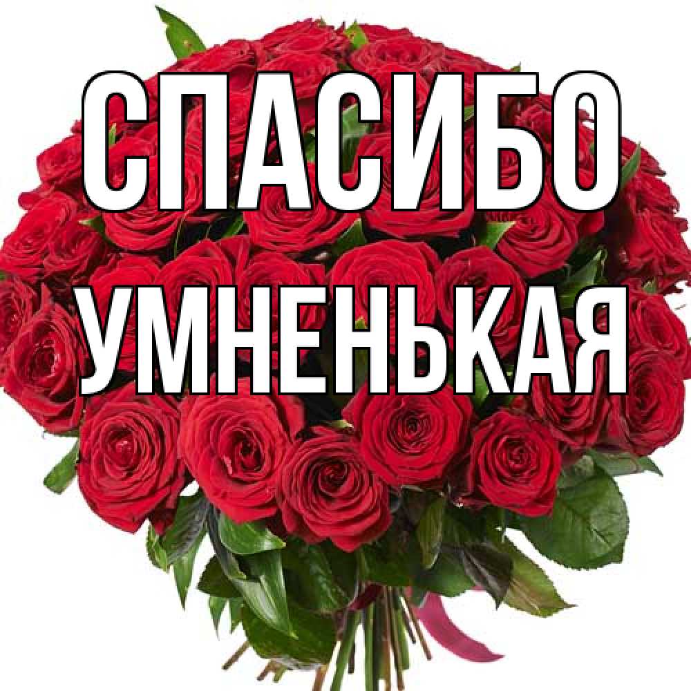 Открытка на каждый день с именем, Умненькая Спасибо букет красных роз Прикольная открытка с пожеланием онлайн скачать бесплатно 