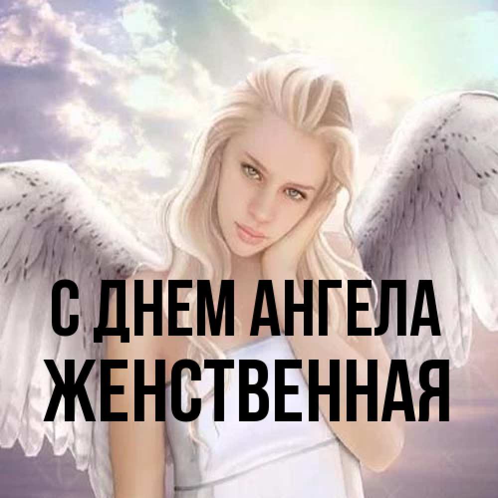 Открытка на каждый день с именем, женственная С днем ангела блондинка Прикольная открытка с пожеланием онлайн скачать бесплатно 