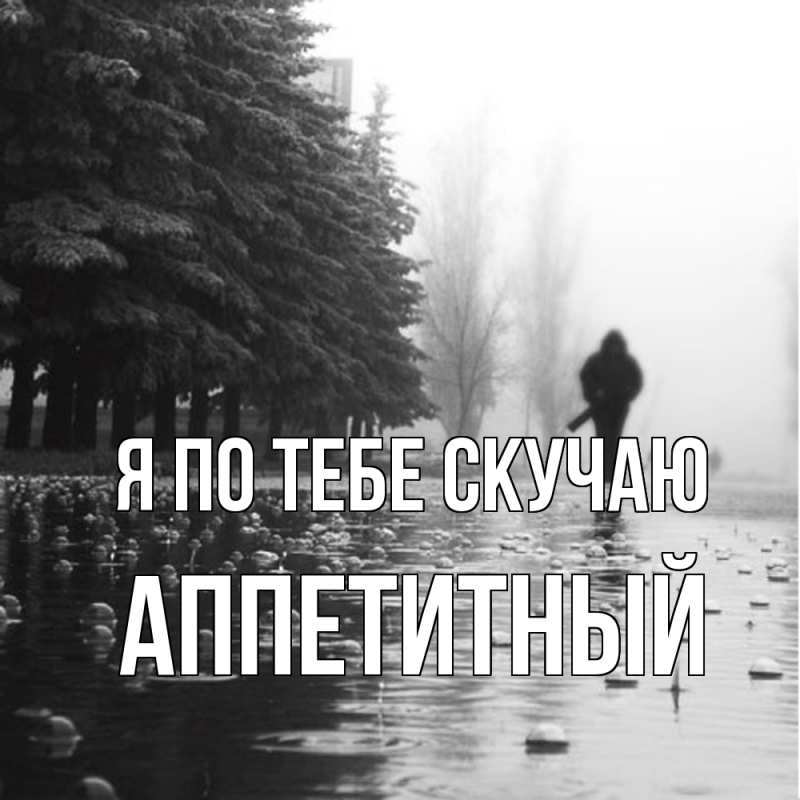 Картинка Я по тебе скучаю, Аппетитный