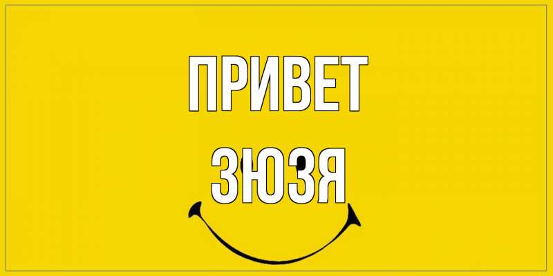 Открытка с именем, Зюзя, Привет