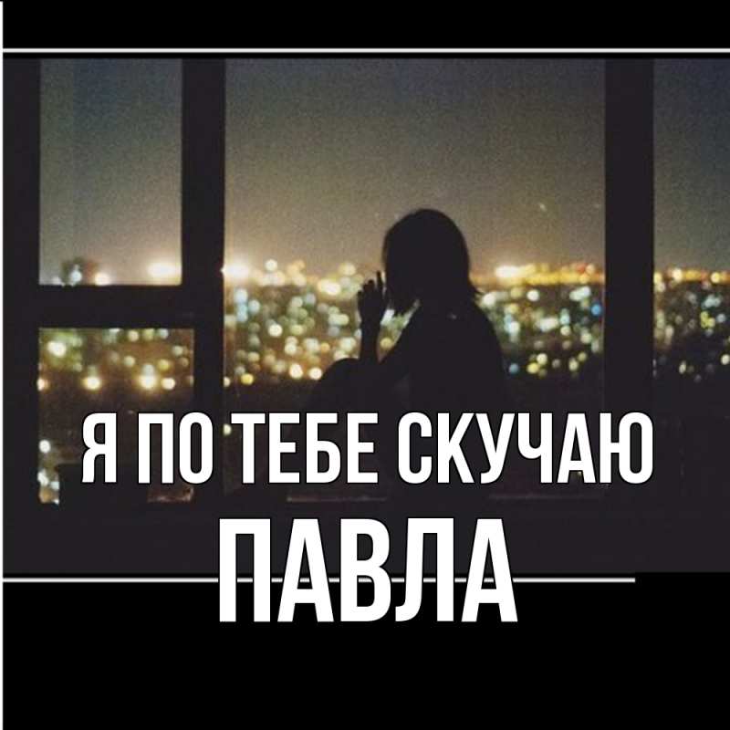 Картинка Я по тебе скучаю, Павла