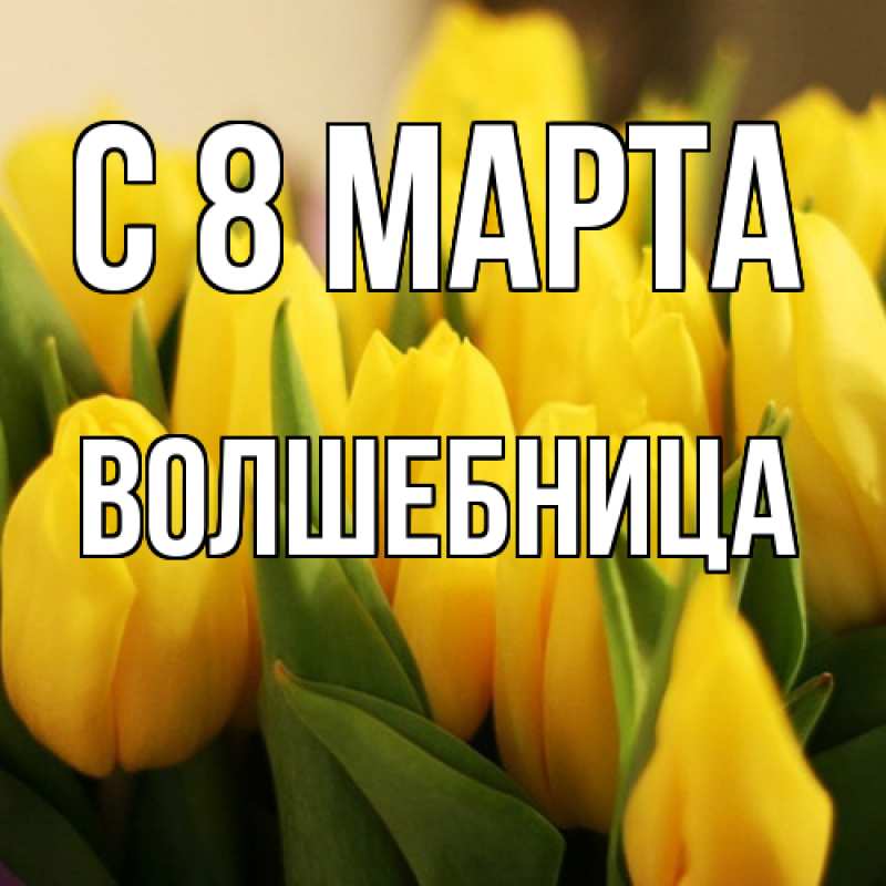 Картинка C 8 МАРТА, волшебница