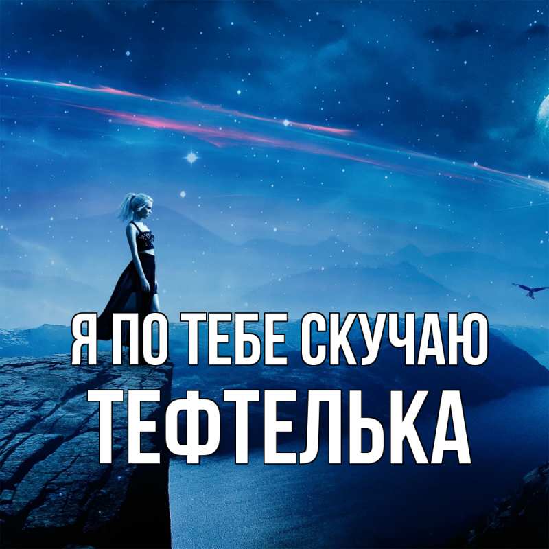 Картинка Я по тебе скучаю, тефтелька
